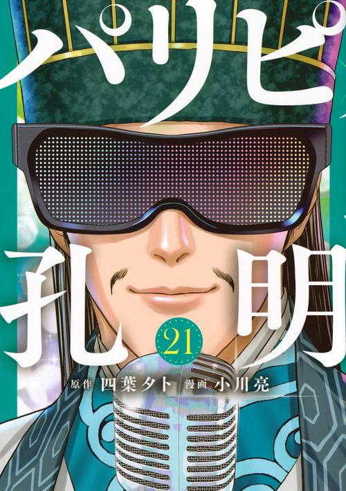 パリピ孔明（21）