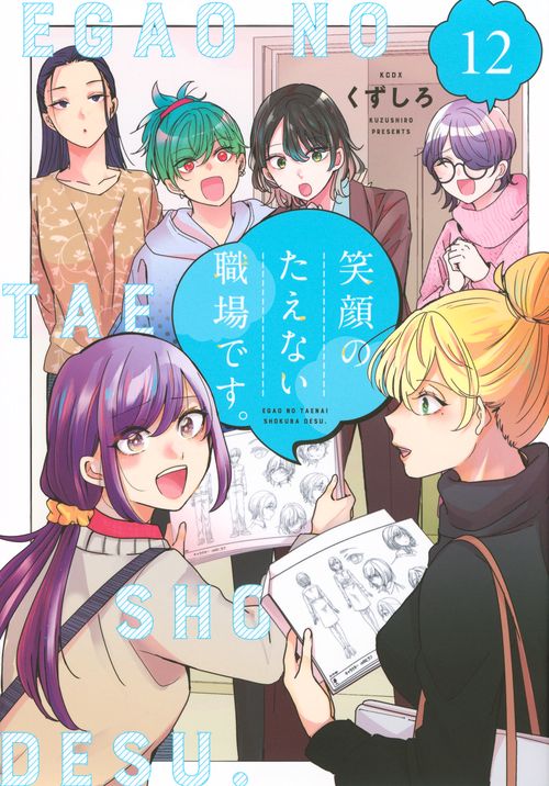 笑顔のたえない職場です。（12）