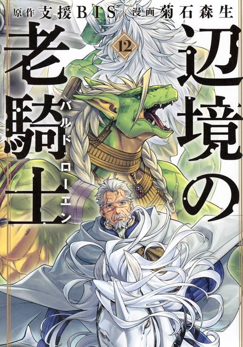 辺境の老騎士　バルド・ローエン（12）