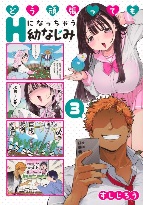 どう頑張ってもHになっちゃう幼なじみ（3）
