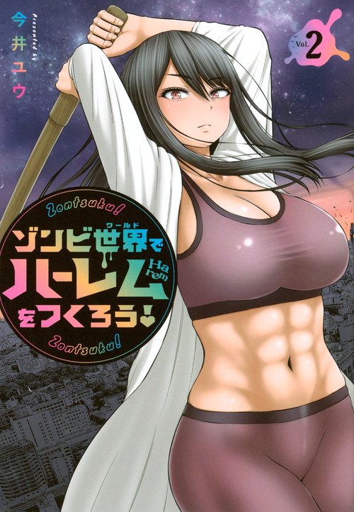 ゾンビ世界でハーレムをつくろう！（2）