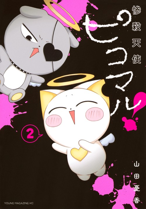 惨殺天使ピコマル！（2）