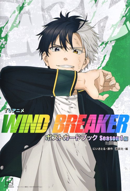 TVアニメ　WIND　BREAKER　ポストカードブック　Season1編