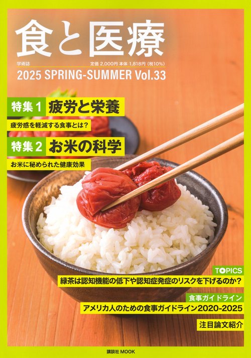 食と医療　33号　SPRING－SUMMER