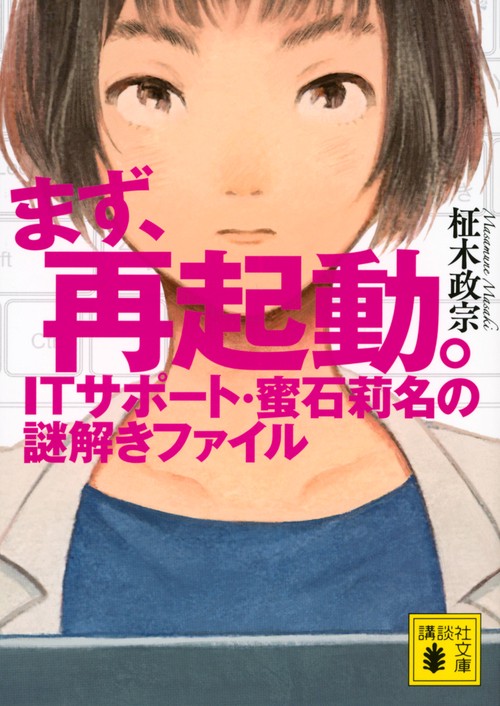 まず、再起動。　ITサポート・蜜石莉名の謎解きファイル