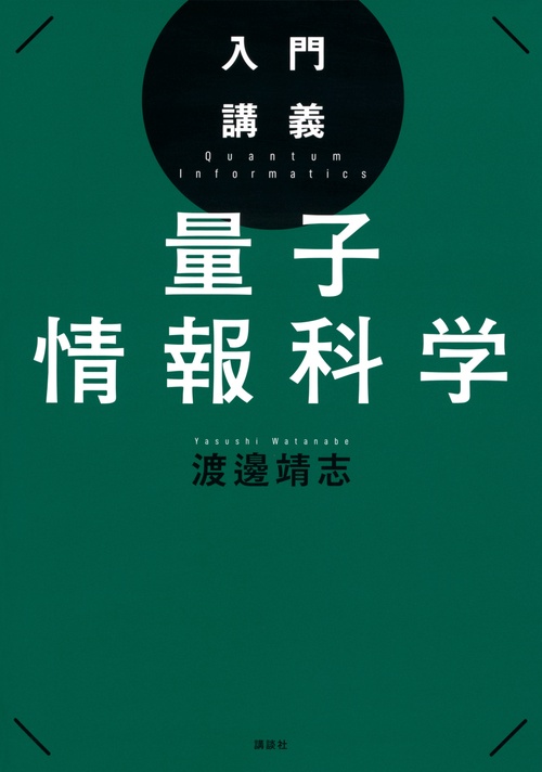 入門講義　量子情報科学