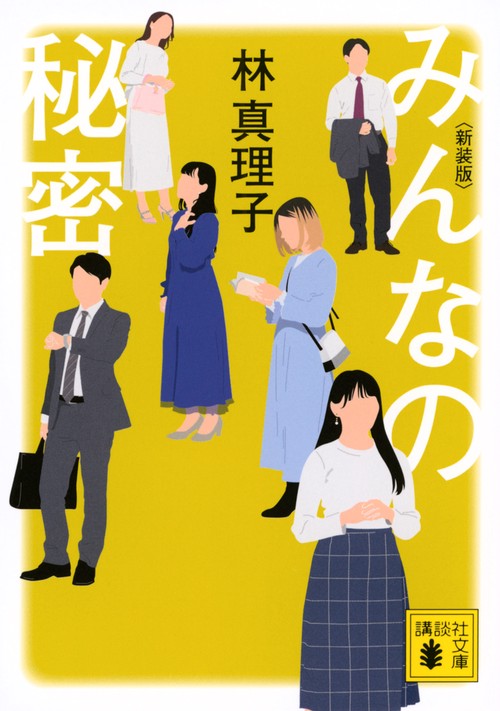 みんなの秘密　＜新装版＞