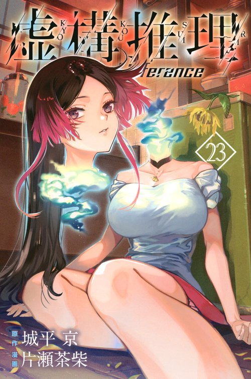 虚構推理（23）