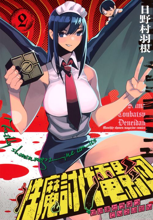 性魔討伐電影団（2）