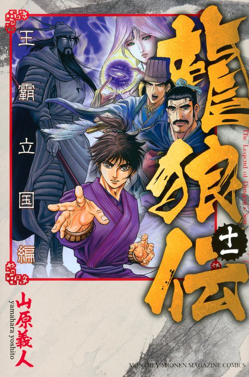 龍狼伝　王霸立国編（11）