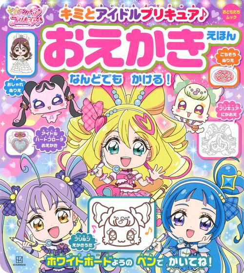 キミとアイドルプリキュア♪　おえかきえほん