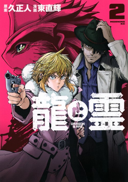 龍と霊―DRAGON＆APE―（2）