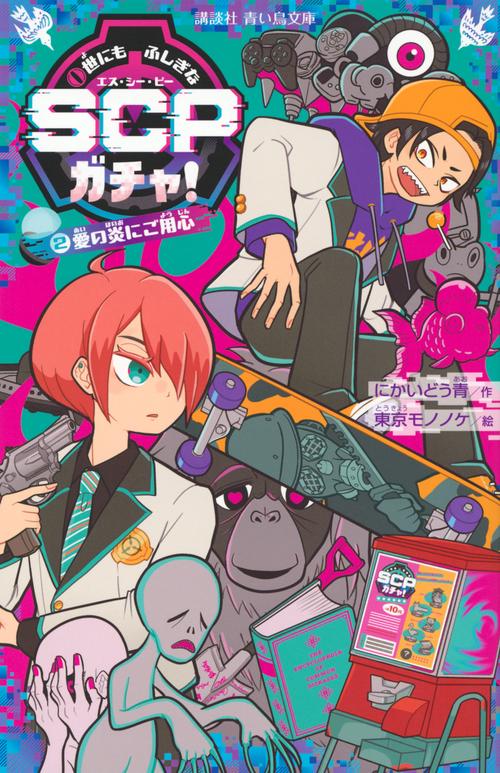 世にもふしぎなSCPガチャ！（2）　愛の炎にご用心