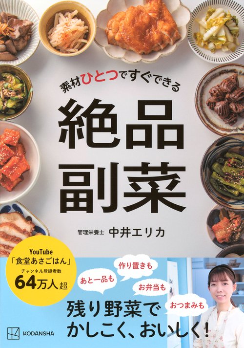 素材ひとつですぐできる　絶品副菜