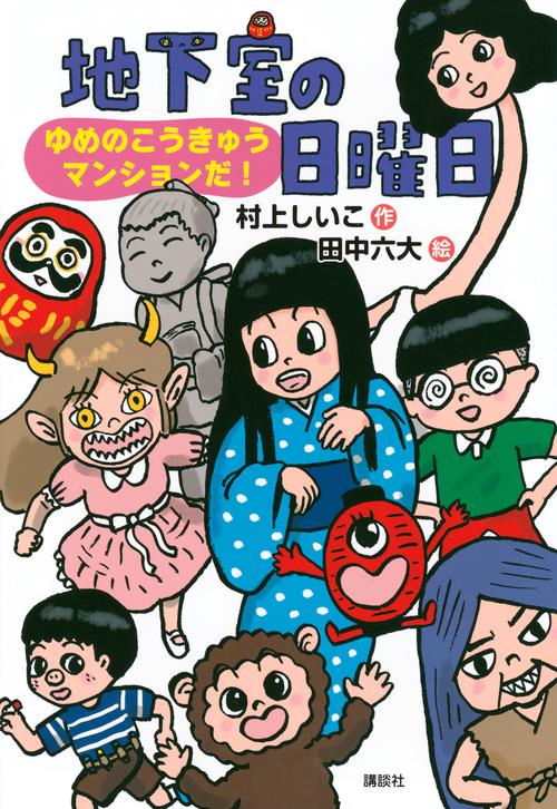 地下室の日曜日　ゆめのこうきゅうマンションだ！