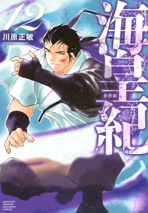 海皇紀　新装版（12）