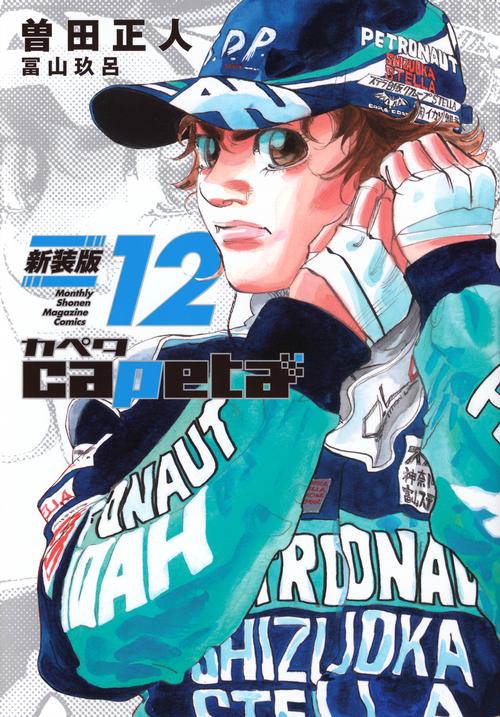 capeta　新装版（12）