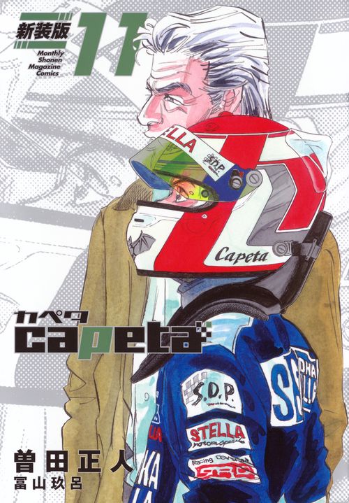 capeta　新装版（11）