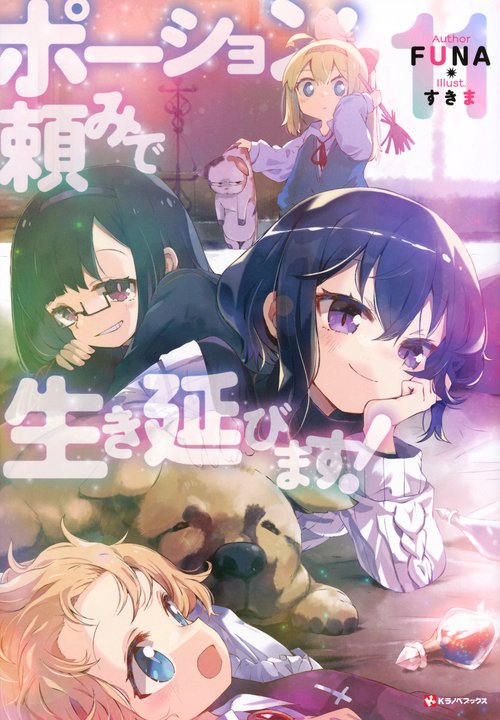 ポーション頼みで生き延びます！11