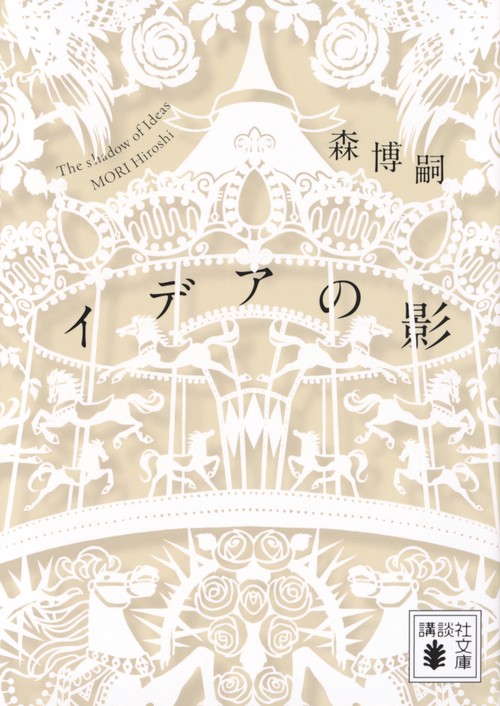 イデアの影　The　shadow　of　Ideas