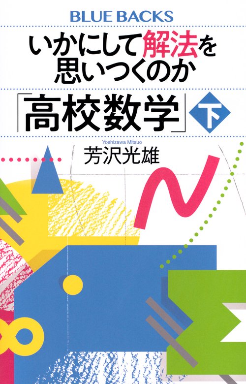 いかにして解法を思いつくのか「高校数学」下