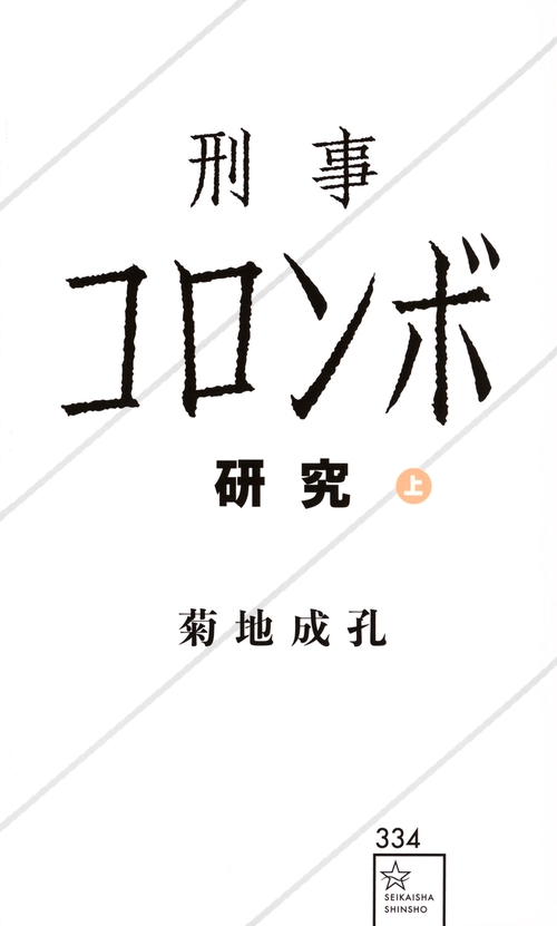 刑事コロンボ研究　上