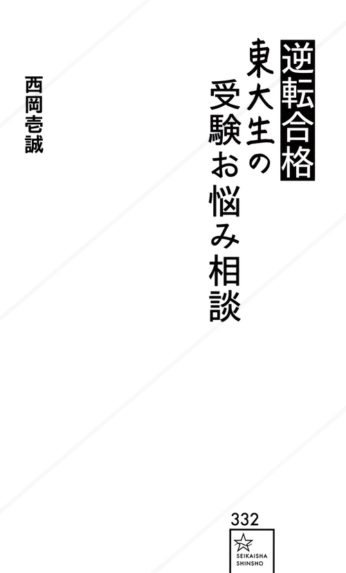 逆転合格東大生の受験お悩み相談