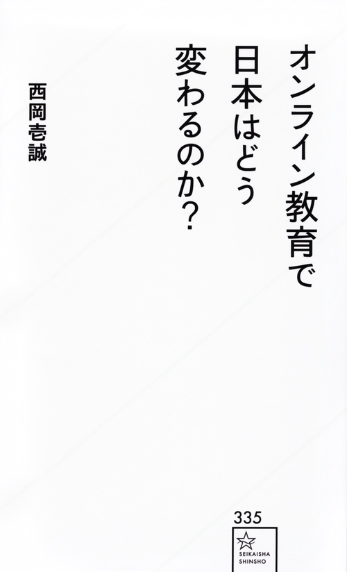 オンライン教育で日本はどう変わるのか？