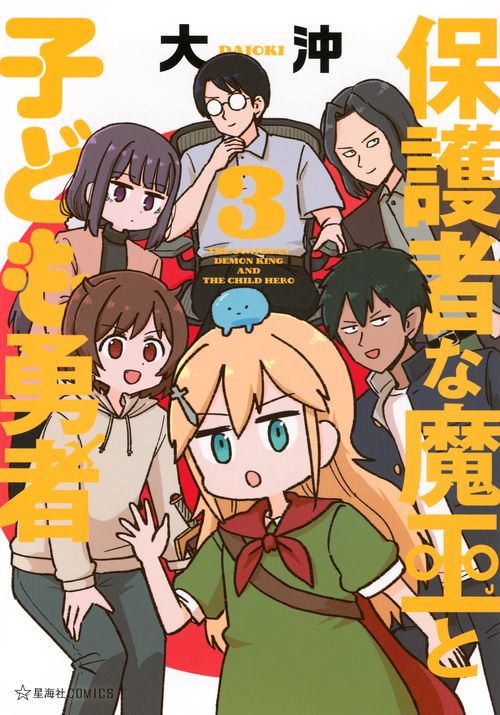 保護者な魔王と子ども勇者　3