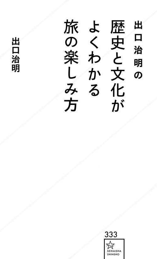 出口治明の　歴史と文化がよくわかる旅の楽しみ方