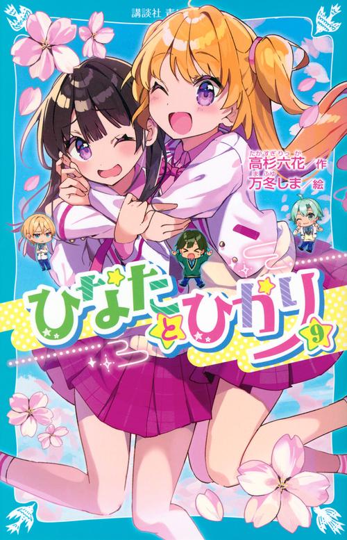 ひなたとひかり（9）