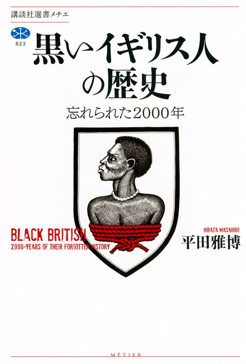 黒いイギリス人の歴史　忘れられた2000年