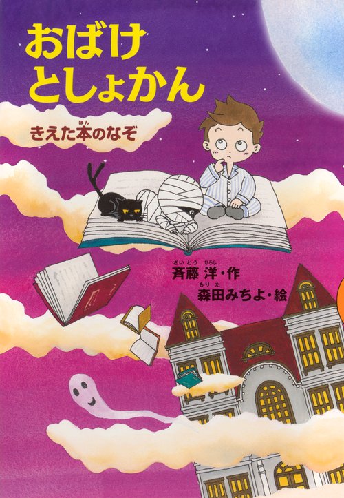 おばけとしょかん　　きえた本のなぞ