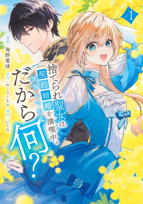 捨てられ聖女は契約結婚を満喫中。後悔してる？だから何？（1）