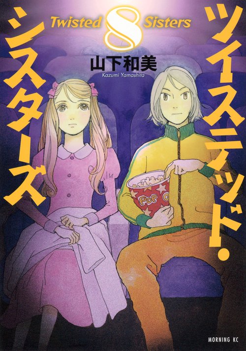 ツイステッド・シスターズ（8）