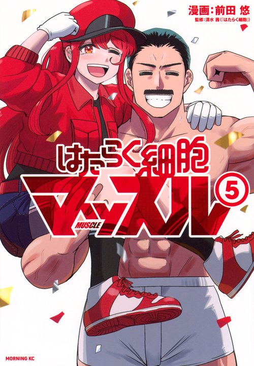 はたらく細胞マッスル（5）