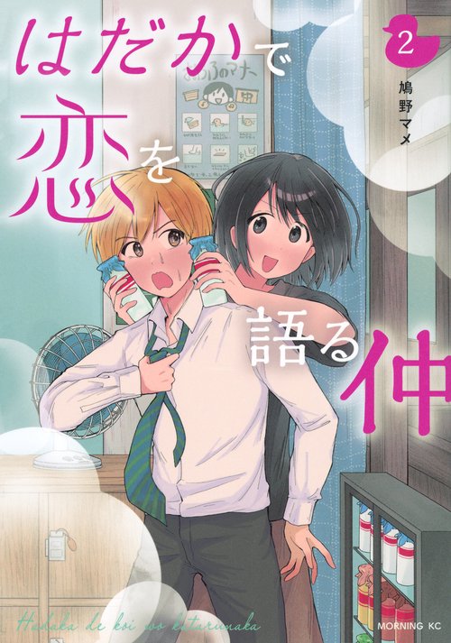 はだかで恋を語る仲（2）