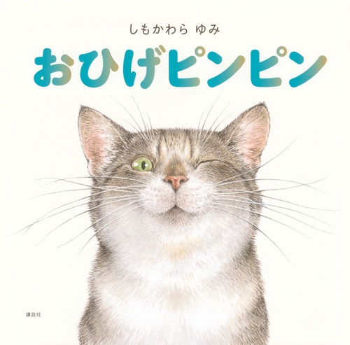 おひげピンピン