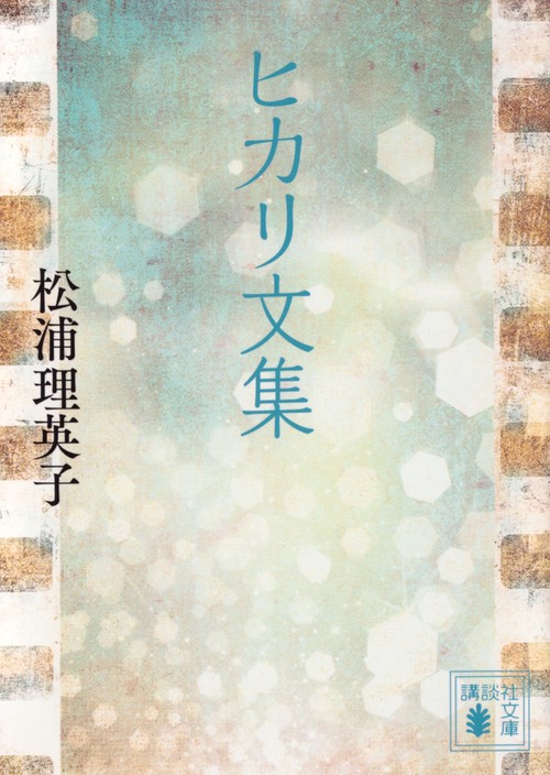 ヒカリ文集