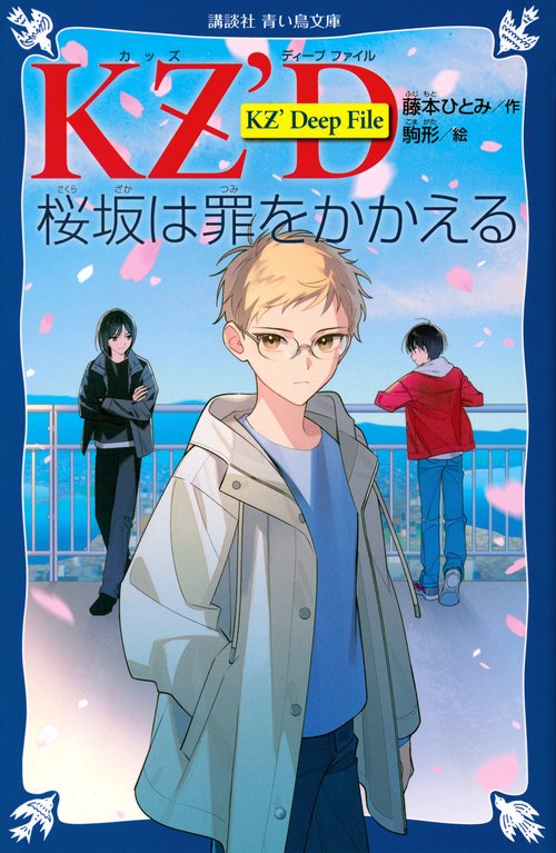 KZ’Deep　File　　桜坂は罪をかかえる