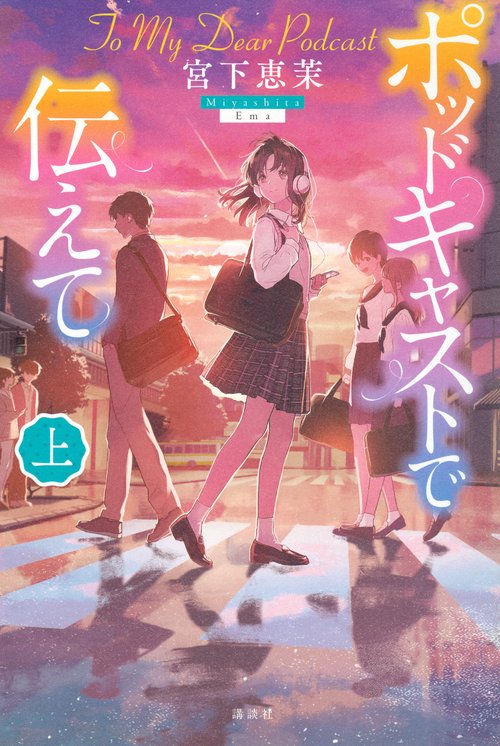 ポッドキャストで伝えて（上）