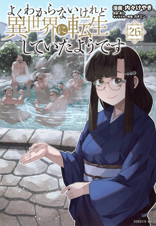 よくわからないけれど異世界に転生していたようです（26）