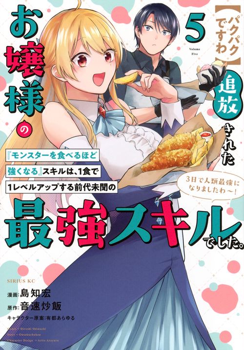 【パクパクですわ】追放されたお嬢様の『モンスターを食べるほど強くなる』スキルは、1食で1レベルアップする前代未聞の最強スキルでした。3日で人類最強になりましたわ～！（5）