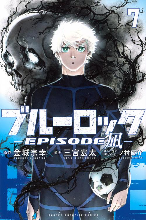 ブルーロック－EPISODE　凪－（7）