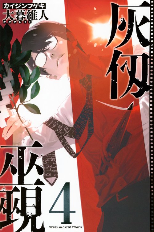 灰仭巫覡（4）
