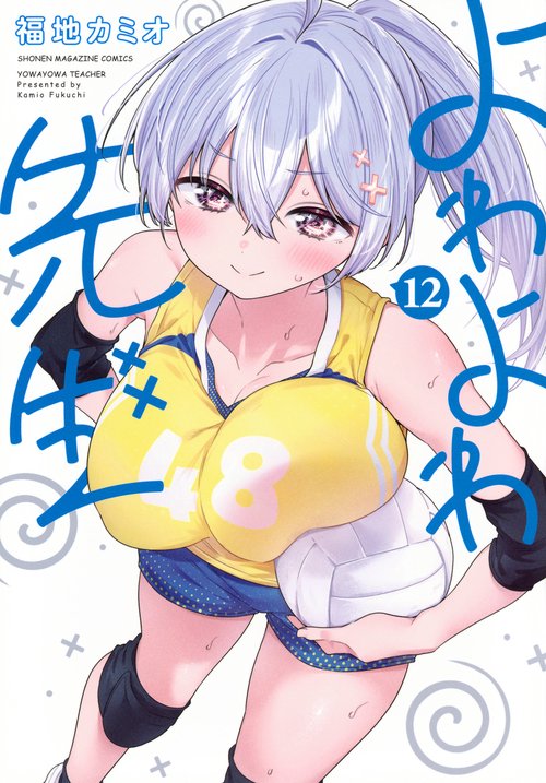 よわよわ先生（12）