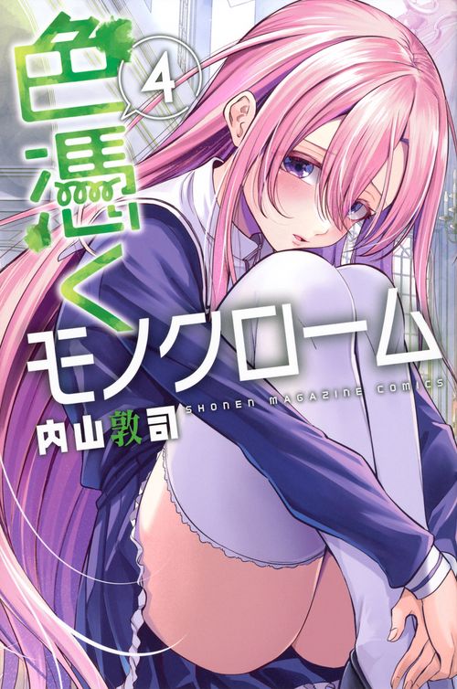 色憑くモノクローム（4）