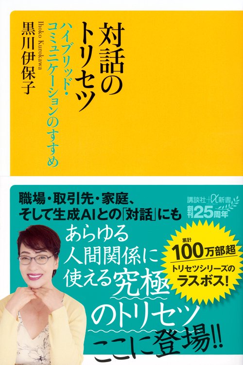 対話のトリセツ　ハイブリッド・コミュニケーションのすすめ