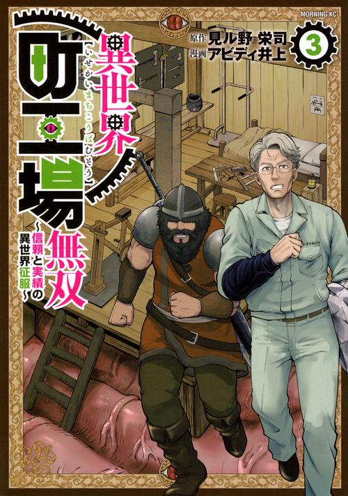 異世界町工場無双　～信頼と実績の異世界征服～（3）