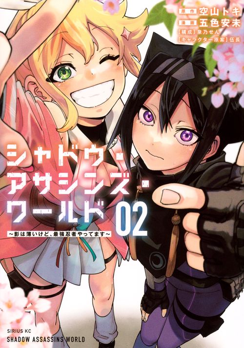 シャドウ・アサシンズ・ワールド　～影は薄いけど、最強忍者やってます～（2）